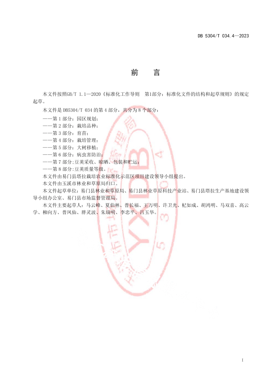 DB5304T 034.4-2023塔拉栽培技术地方规范 第4部分：栽培管理.pdf_第2页