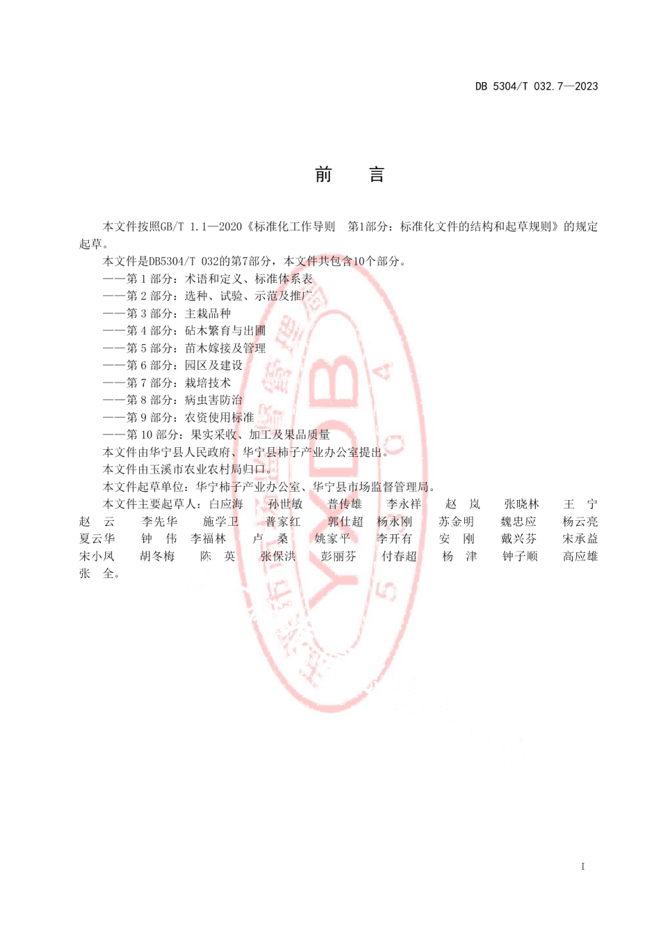 DB5304T 032.7-2023华宁县柿子种植技术规范 第7部分：栽培技术.pdf_第2页