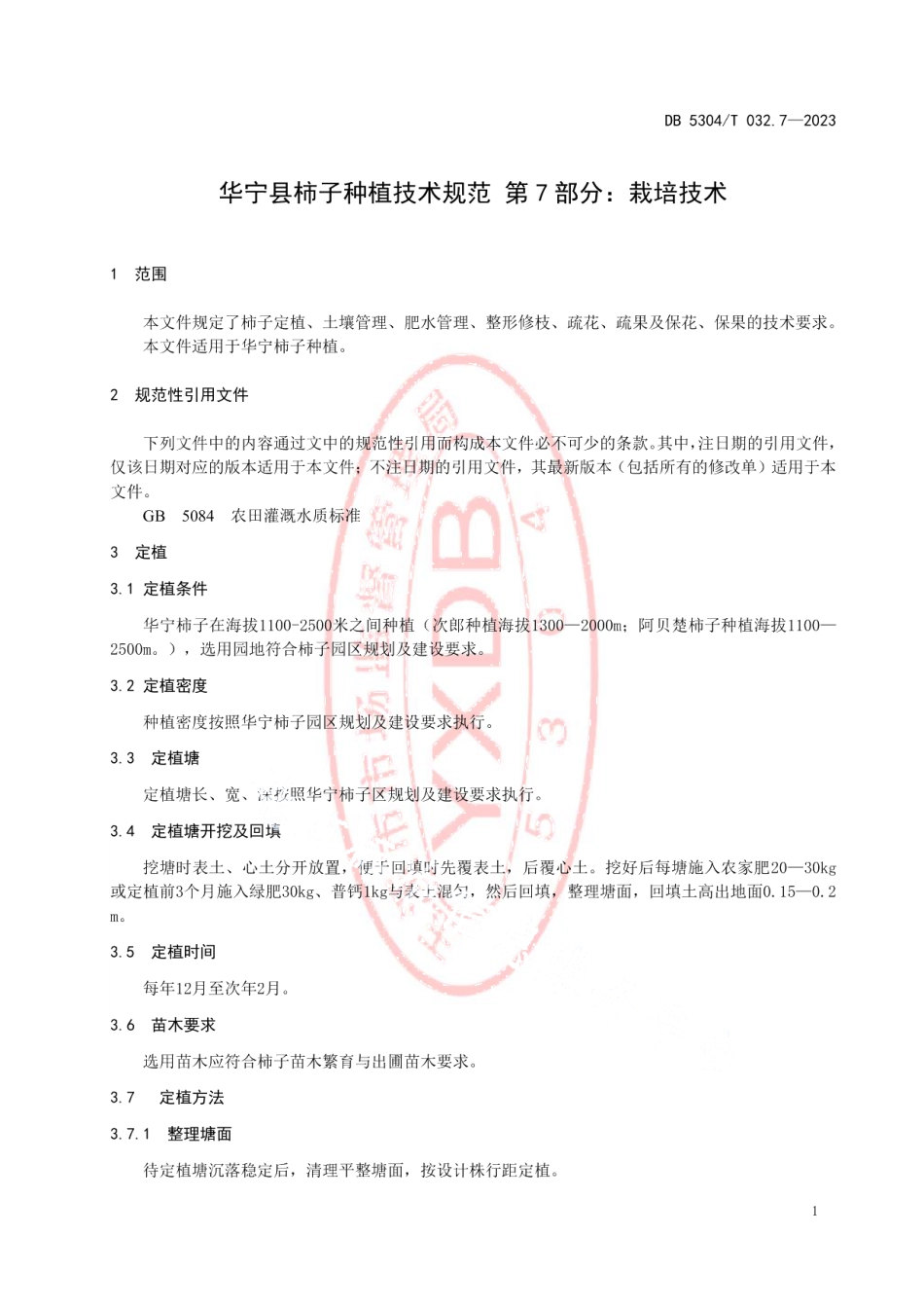 DB5304T 032.7-2023华宁县柿子种植技术规范 第7部分：栽培技术.pdf_第3页