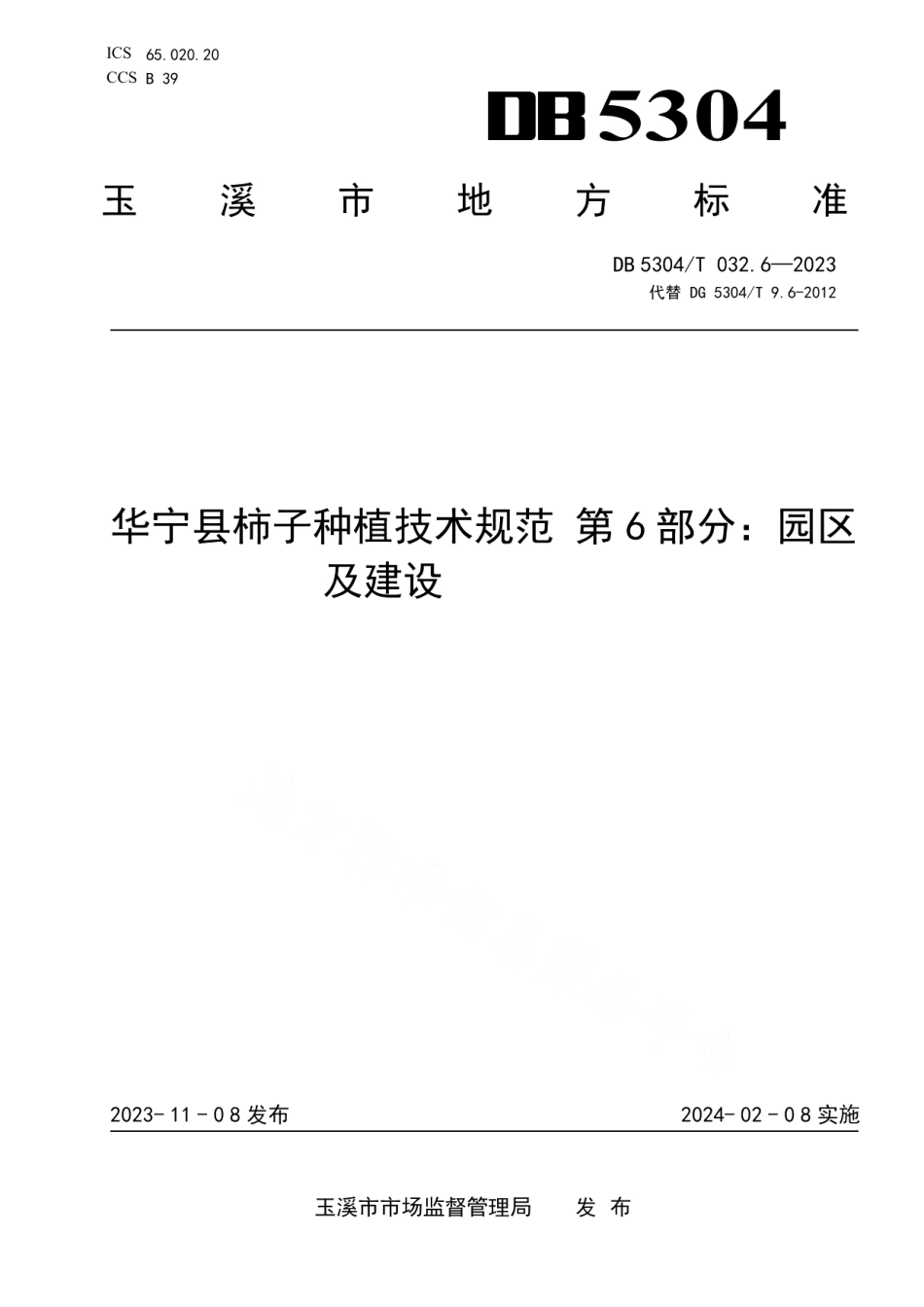 DB5304T 032.6-2023华宁县柿子种植技术规范 第6部分：园区及建设.pdf_第1页