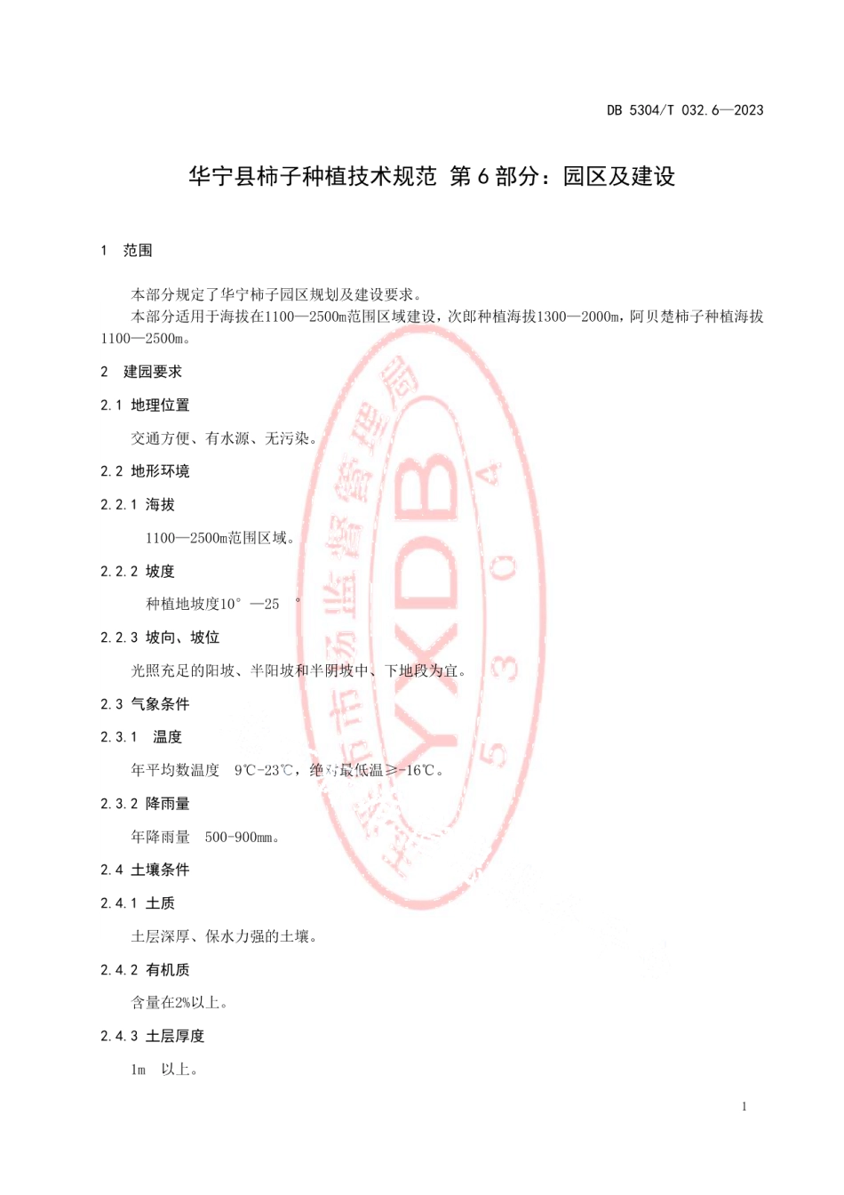 DB5304T 032.6-2023华宁县柿子种植技术规范 第6部分：园区及建设.pdf_第3页