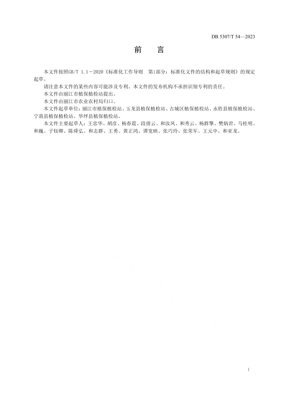 DB5307T 54-2023马铃薯晚疫病无人机防治技术规程.pdf_第2页