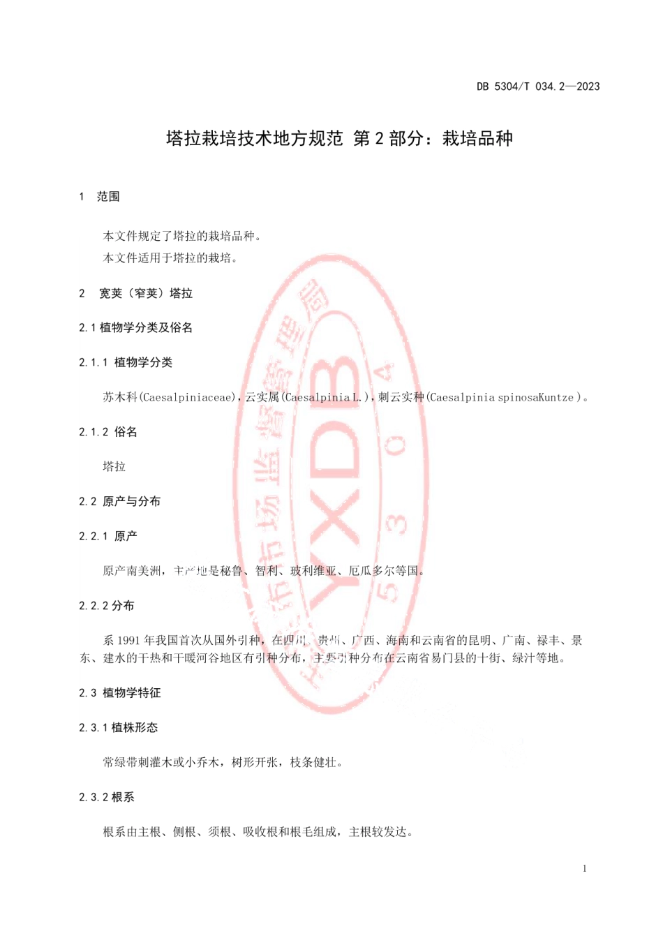 DB5304T 034.2-2023塔拉栽培技术地方规范 第2部分：栽培品种.pdf_第3页