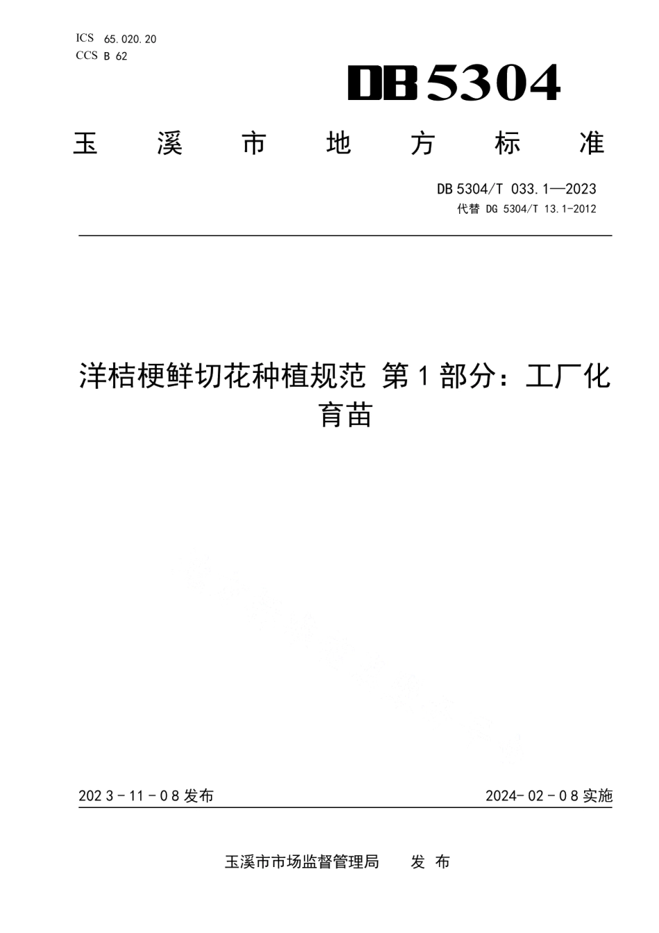 DB5304T 033.1-2023洋桔梗鲜切花种植规范 第1部分：工厂化育苗.pdf_第1页