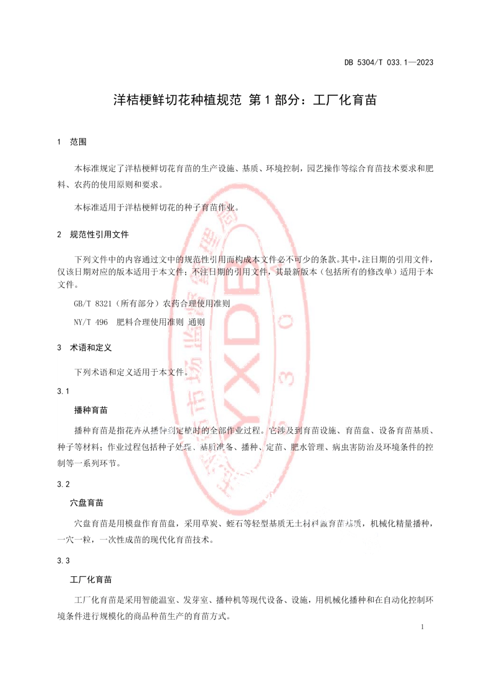 DB5304T 033.1-2023洋桔梗鲜切花种植规范 第1部分：工厂化育苗.pdf_第3页