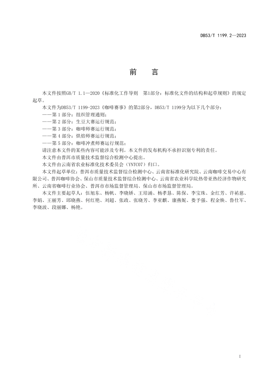 DB53T 1199.2-2023咖啡赛事 第2部分：生豆大赛运行规范.pdf_第3页