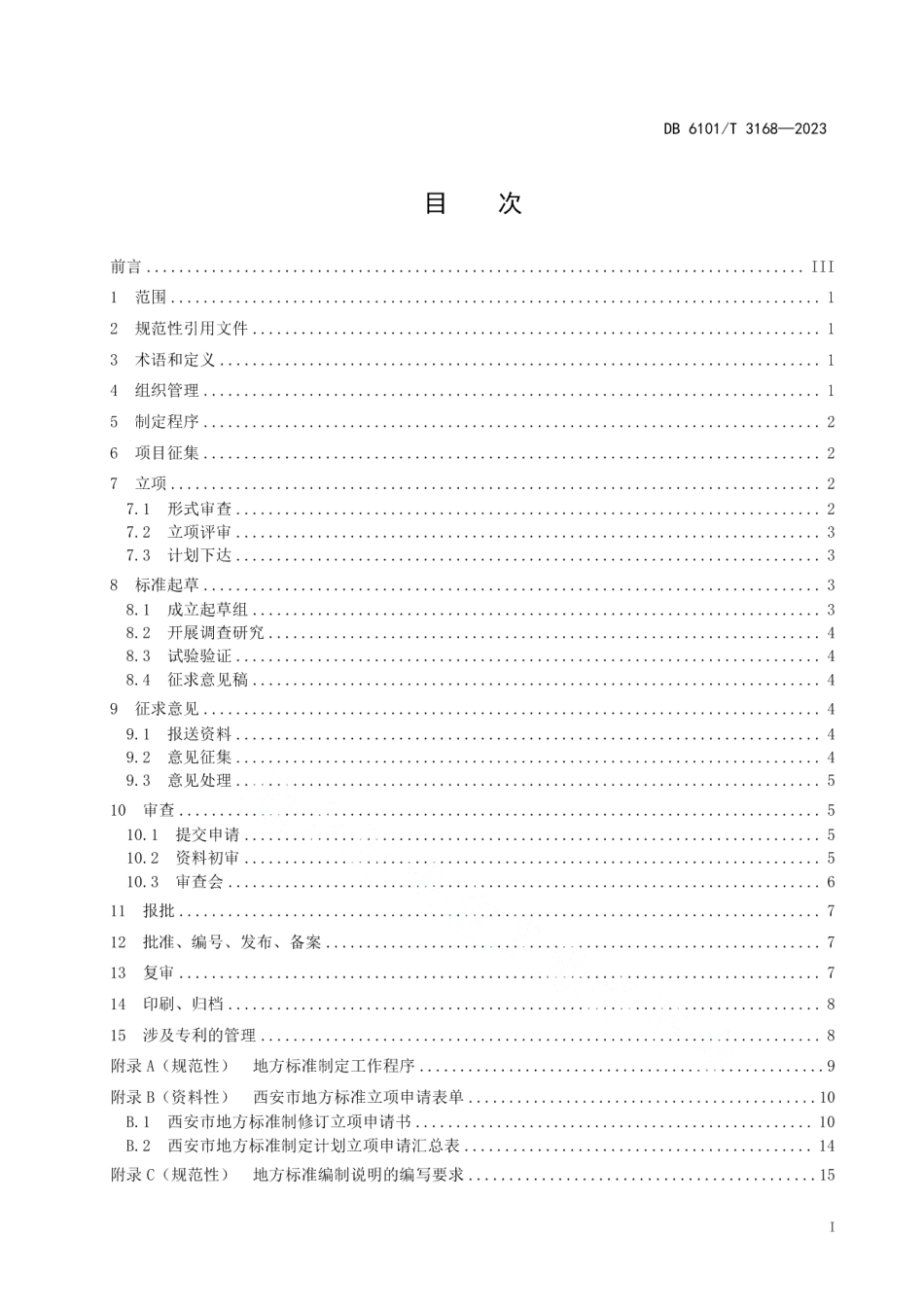 DB6101T 3168-2023地方标准制定规范.pdf_第3页