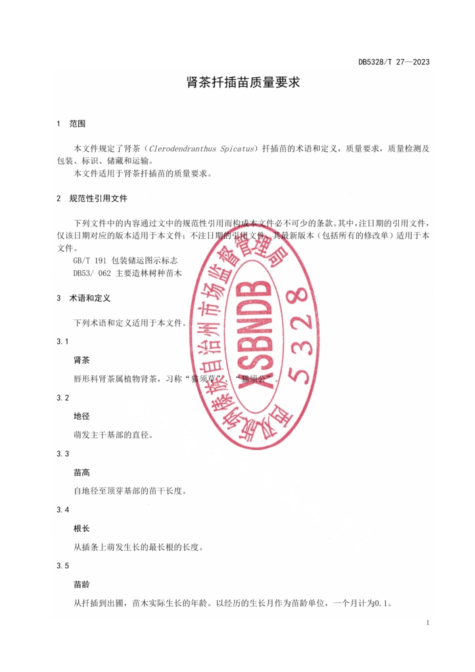 DB5328T 27-2023肾茶扦插苗质量要求.pdf_第3页