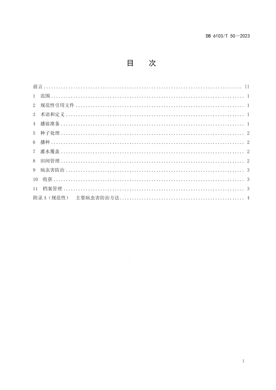 DB6103T 50-2023新透心红胡萝卜栽培技术规范.pdf_第2页