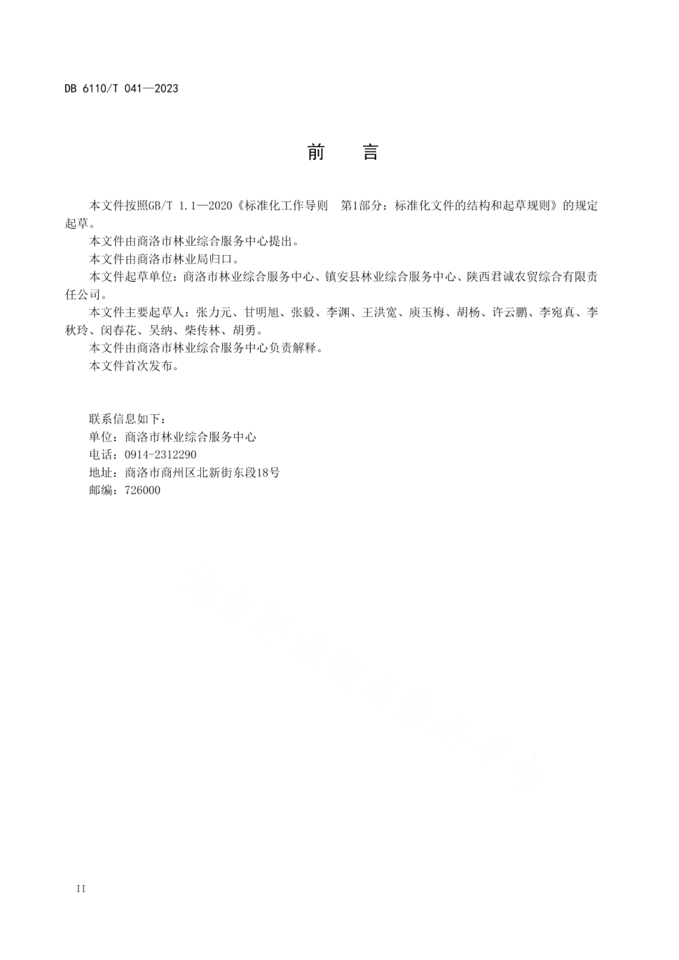 DB6110T 041-2023板栗质量控制技术规范.pdf_第3页