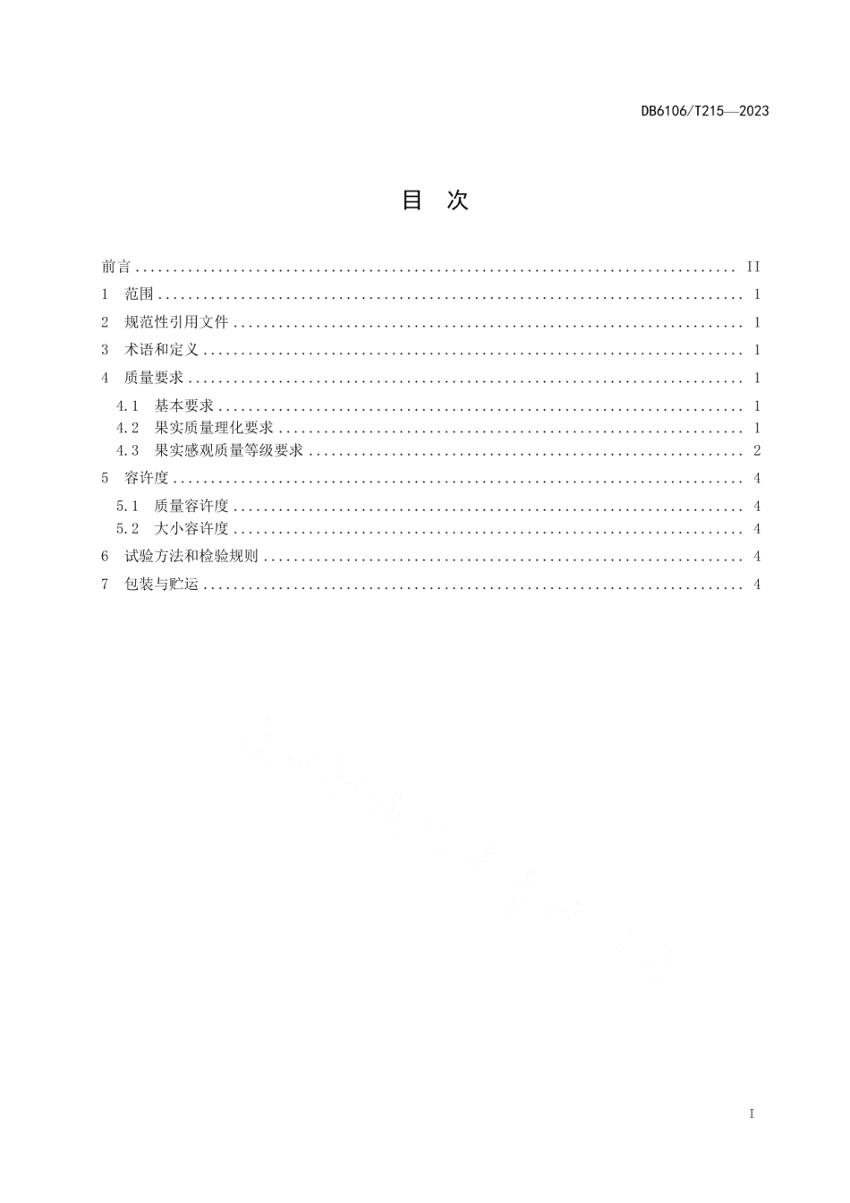 DB6106T215-2023地理标志证明商标延安苹果.pdf_第2页