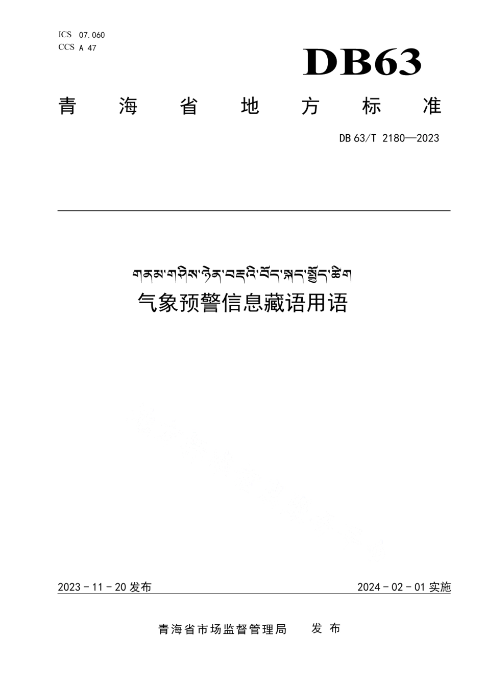 DB63T 2180-2023气象预警信息藏语用语.pdf_第1页