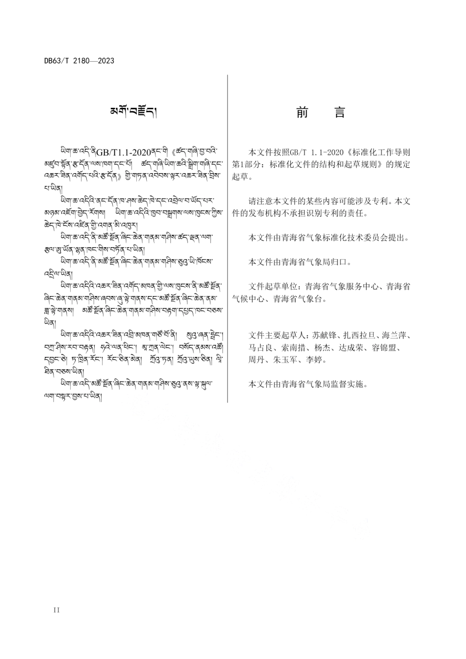 DB63T 2180-2023气象预警信息藏语用语.pdf_第3页