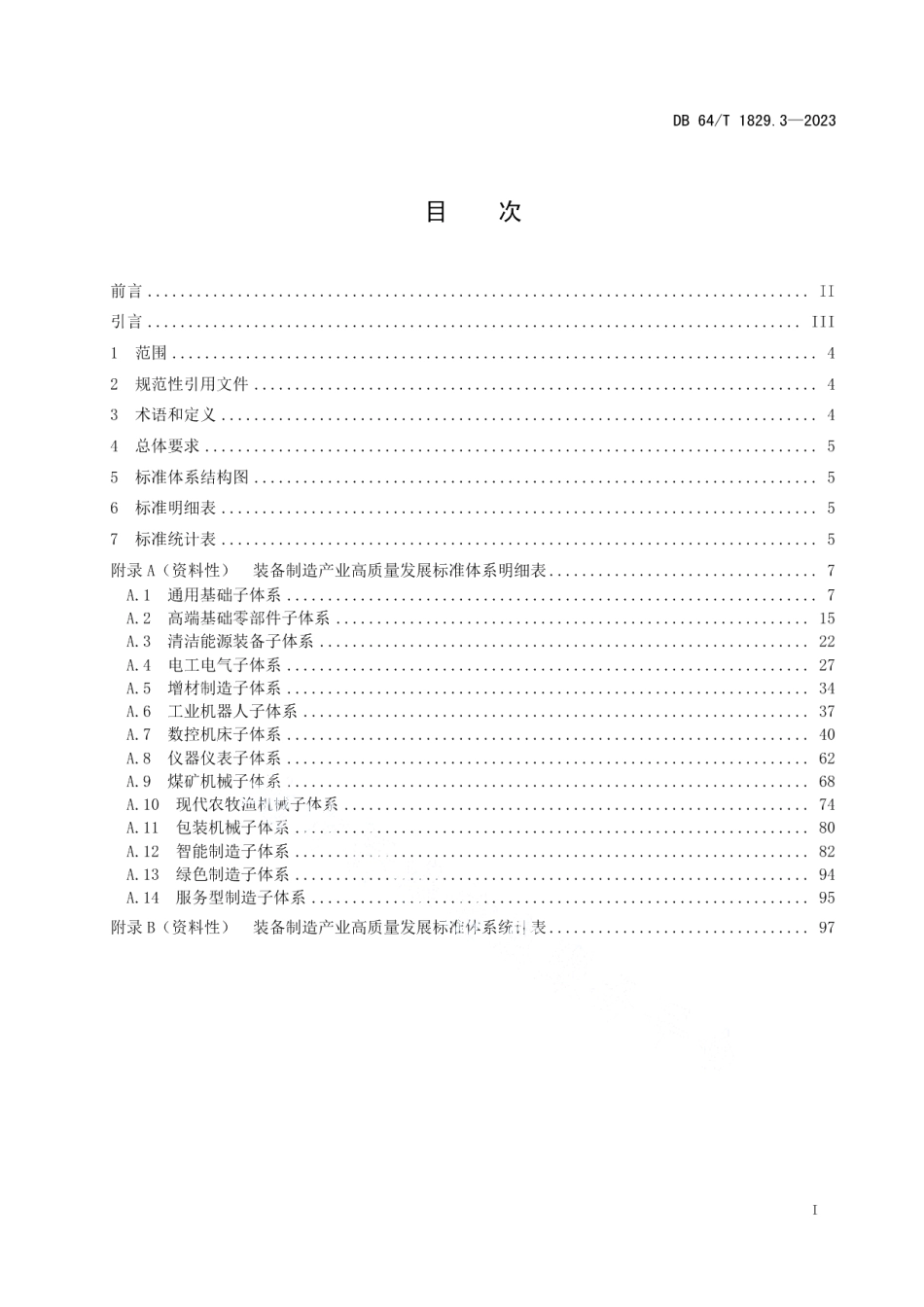 DB64T 1829.3—2023宁夏“六新”产业高质量发展标准体系 第3部分：装备制造.pdf_第3页