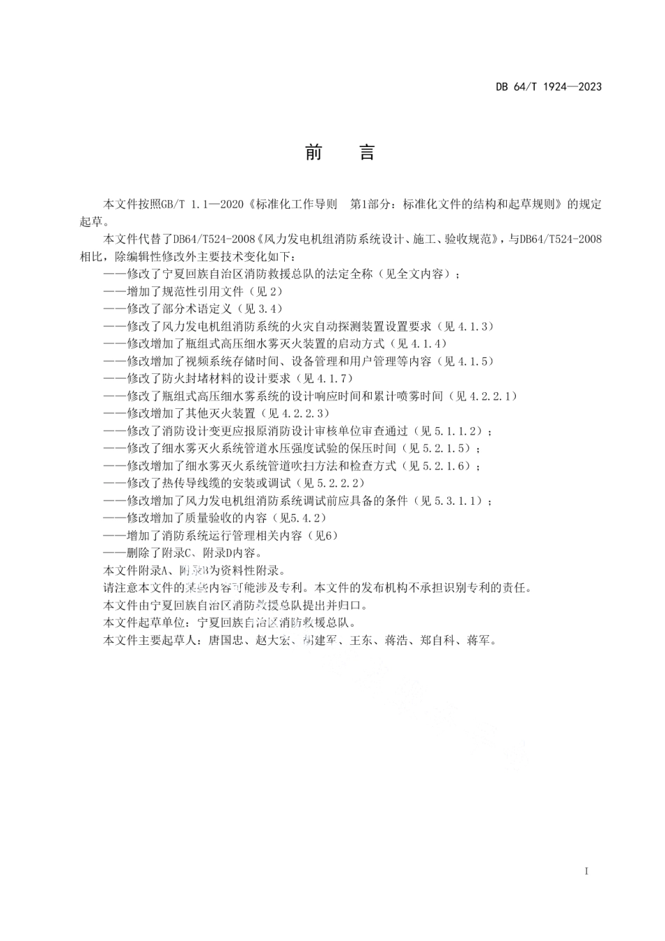 DB64T 1924-2023风力发电机组消防系统运行管理技术规范.pdf_第3页