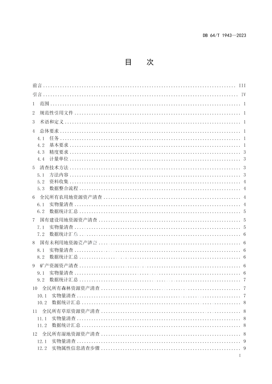 DB64T 1943-2023全民所有自然资源资产清查技术规程.pdf_第3页