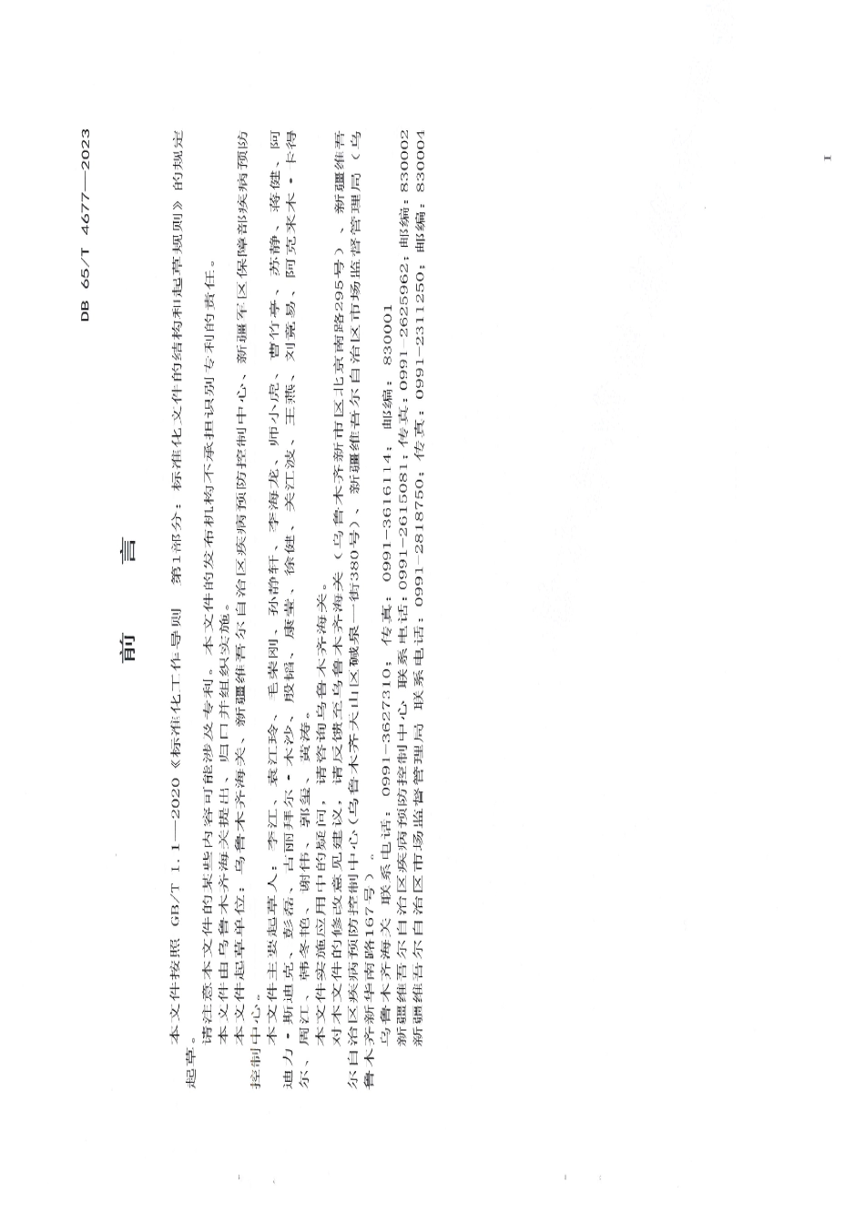 DB65T4677-2023病毒性呼吸道传染病爆发期间货物入境环节预防性消毒技术规范.pdf_第3页