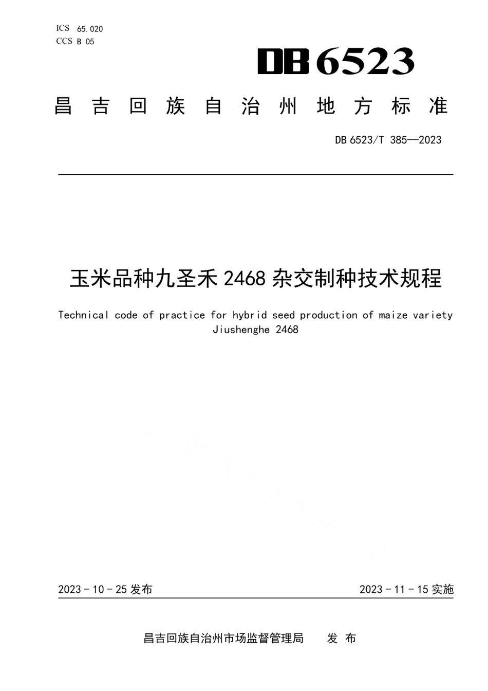 DB6523T 385-2023玉米品种九圣禾2468杂交制种技术规程.pdf_第1页