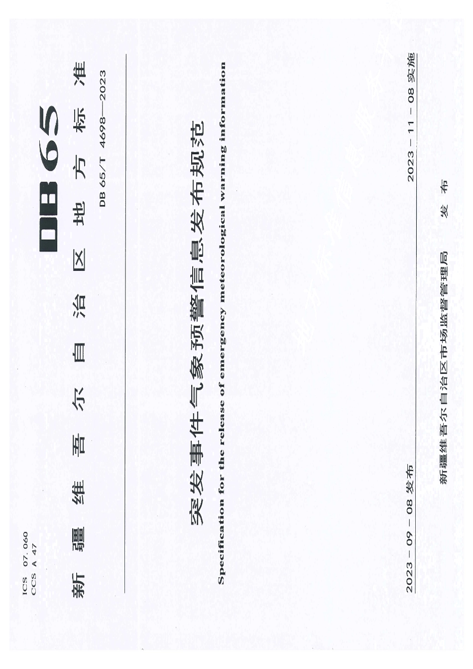 DB65T4698-2023突发事件气象预警信息发布规范.pdf_第1页