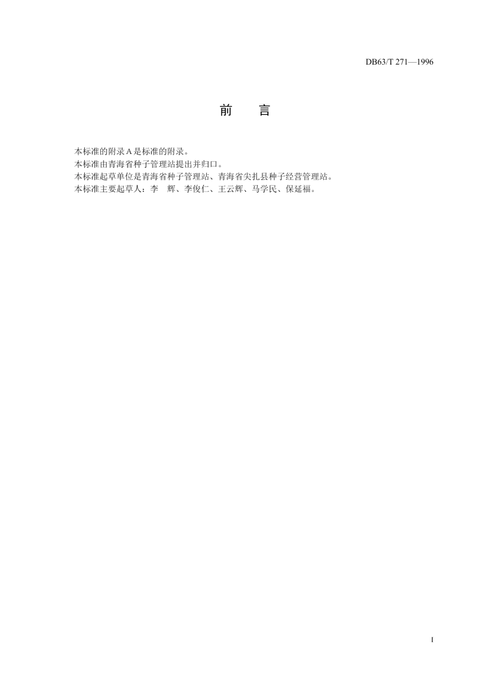 DB63T271—1996冬小麦京437品种.pdf_第2页