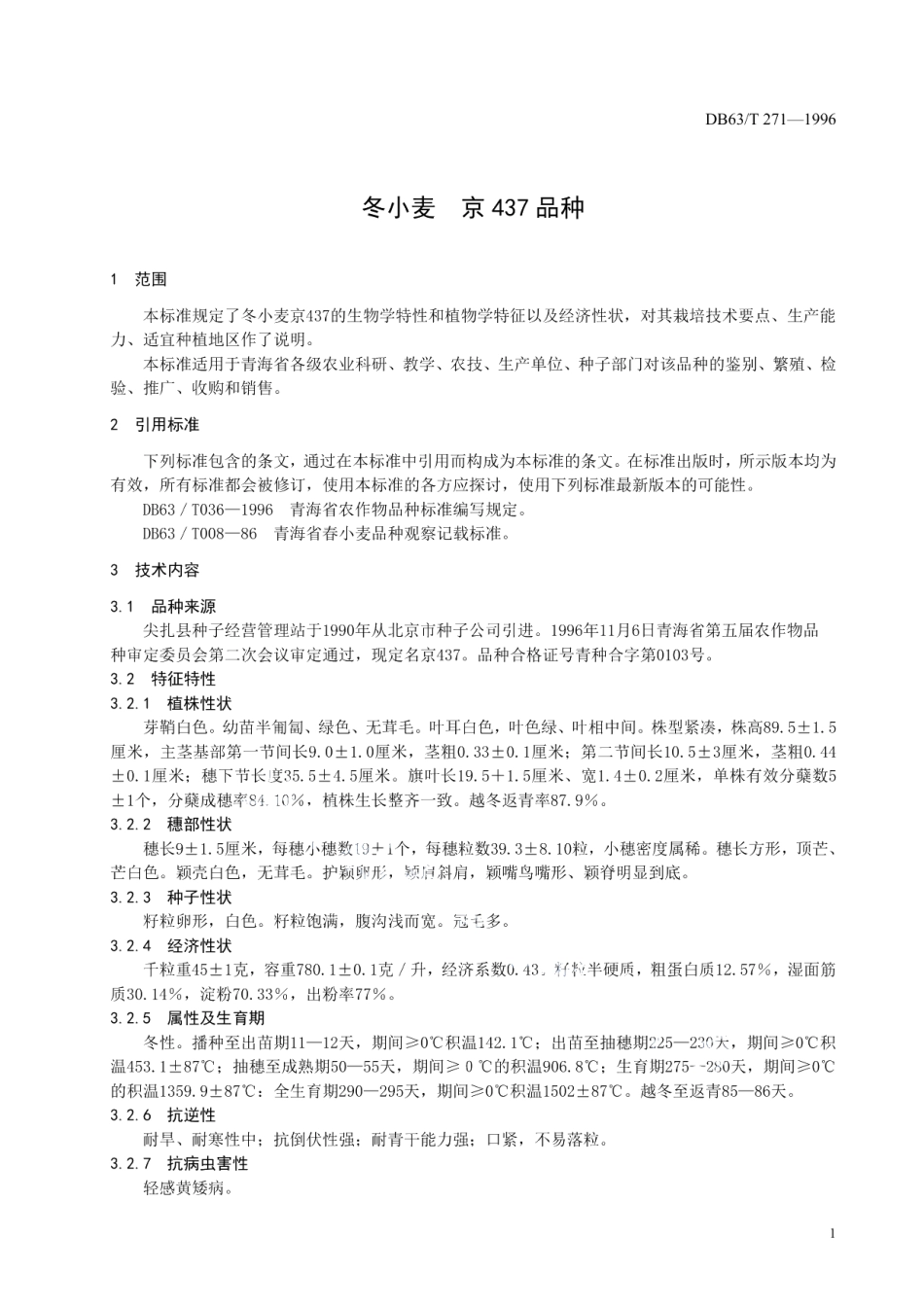 DB63T271—1996冬小麦京437品种.pdf_第3页