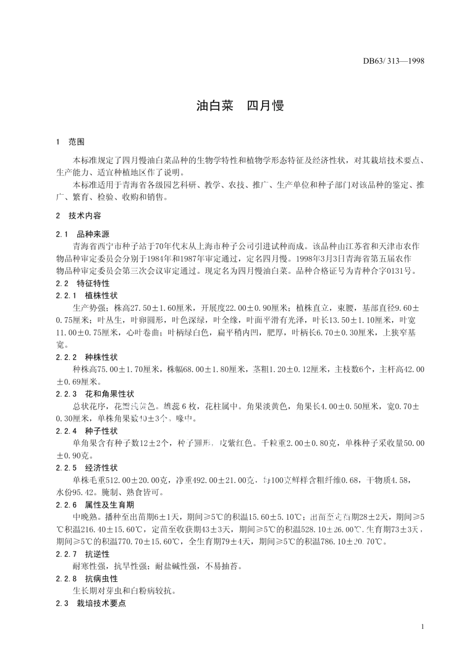 DB63T313—1998四月慢油白菜品种.pdf_第3页