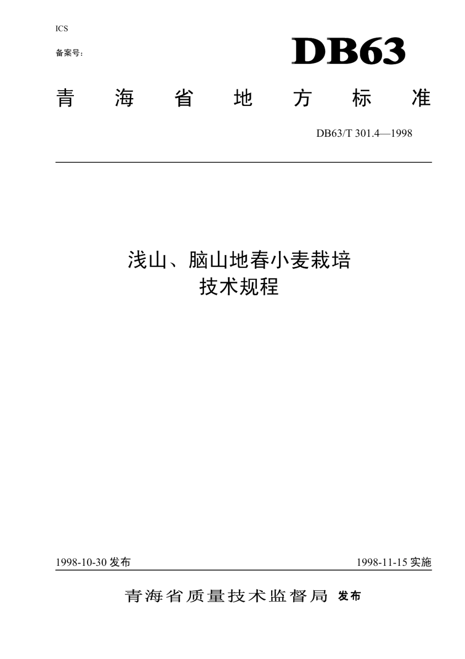 DB63T301.4—1998浅山、脑山地春小麦栽培技术规程.pdf_第1页