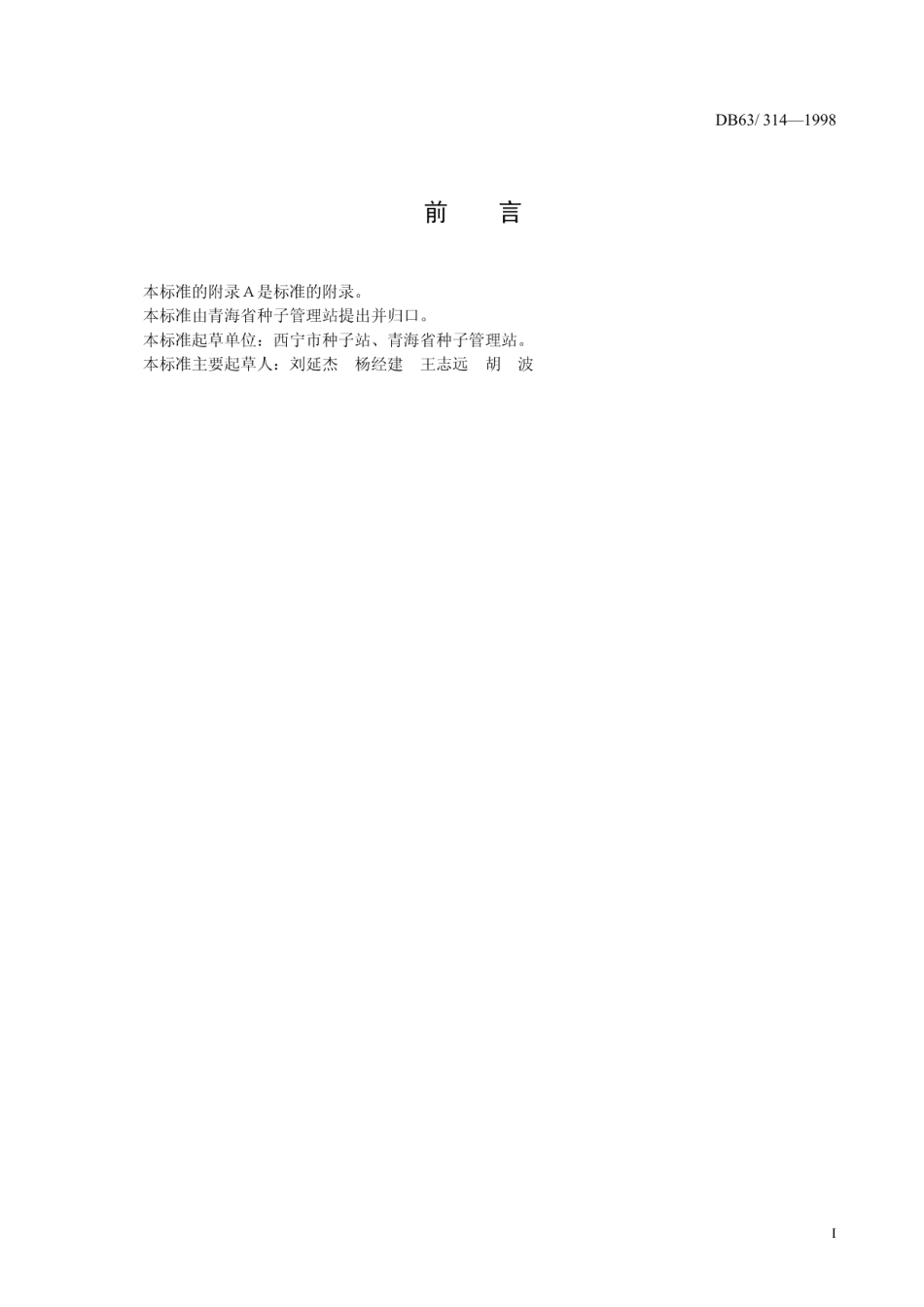 DB63T314—1998春秋大园叶菠菜品种.pdf_第2页