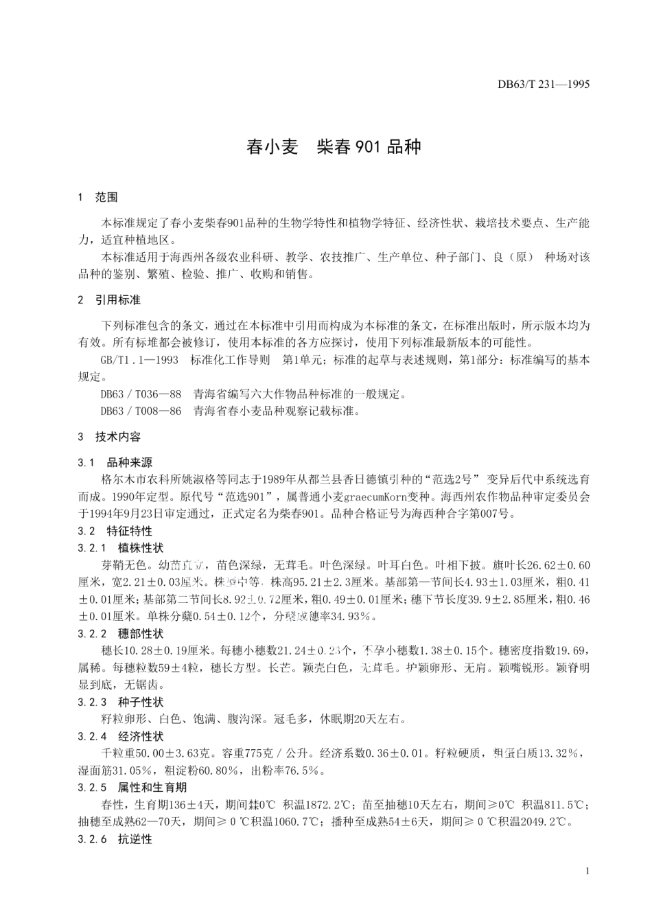 DB63T231—1995春小麦柴春901品种.pdf_第3页