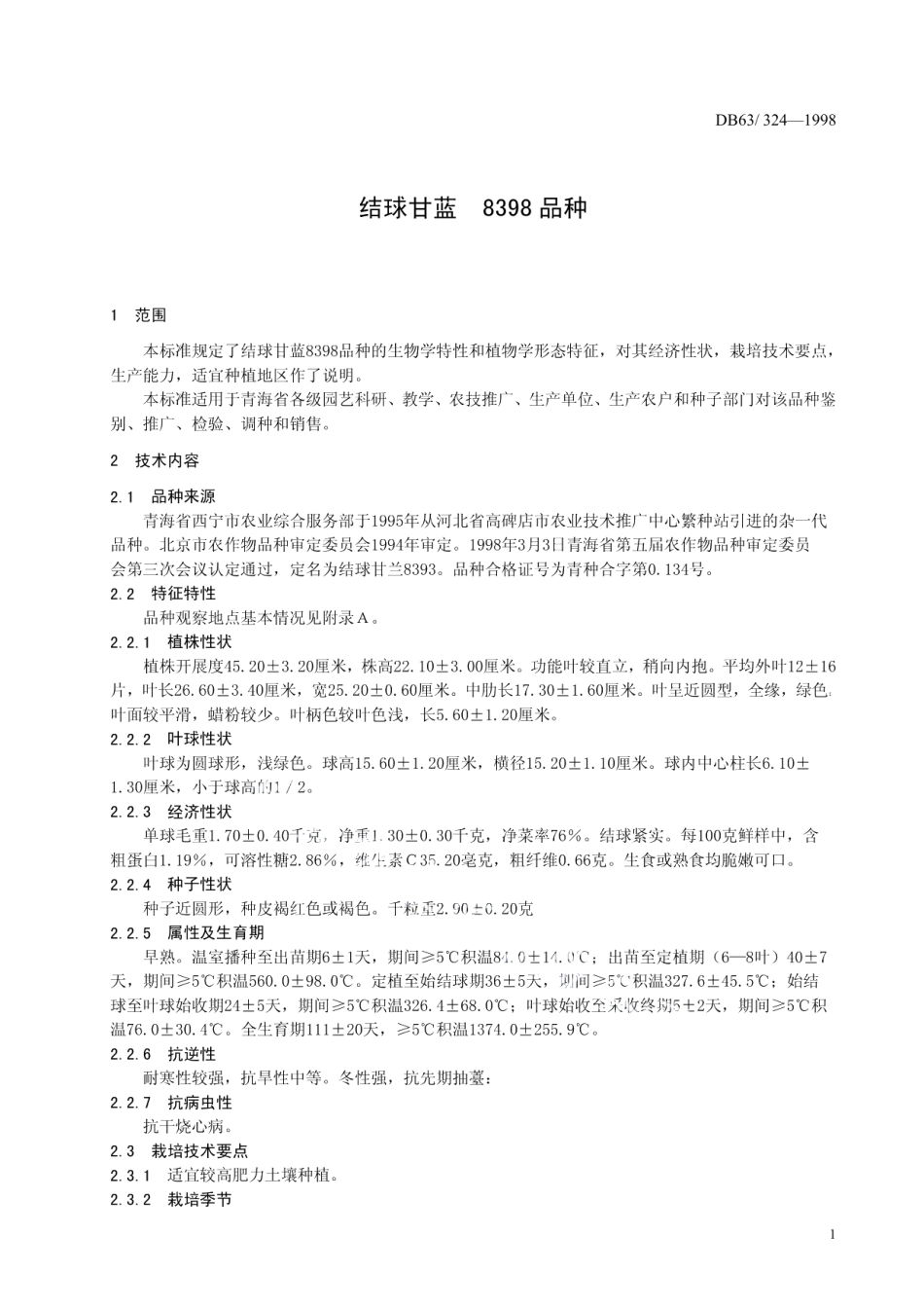 DB63T324—1998结球甘蓝8398品种.pdf_第3页