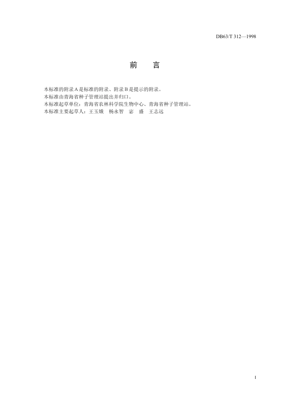 DB63T312—1998马铃薯脱毒175品种.pdf_第2页