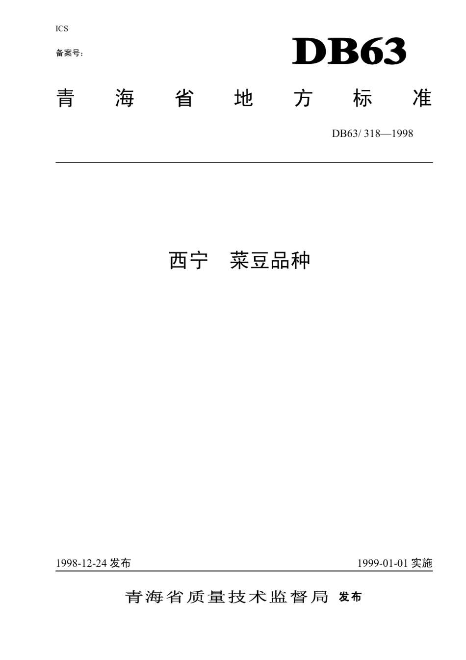 DB63T318—1998西宁菜豆品种.pdf_第1页