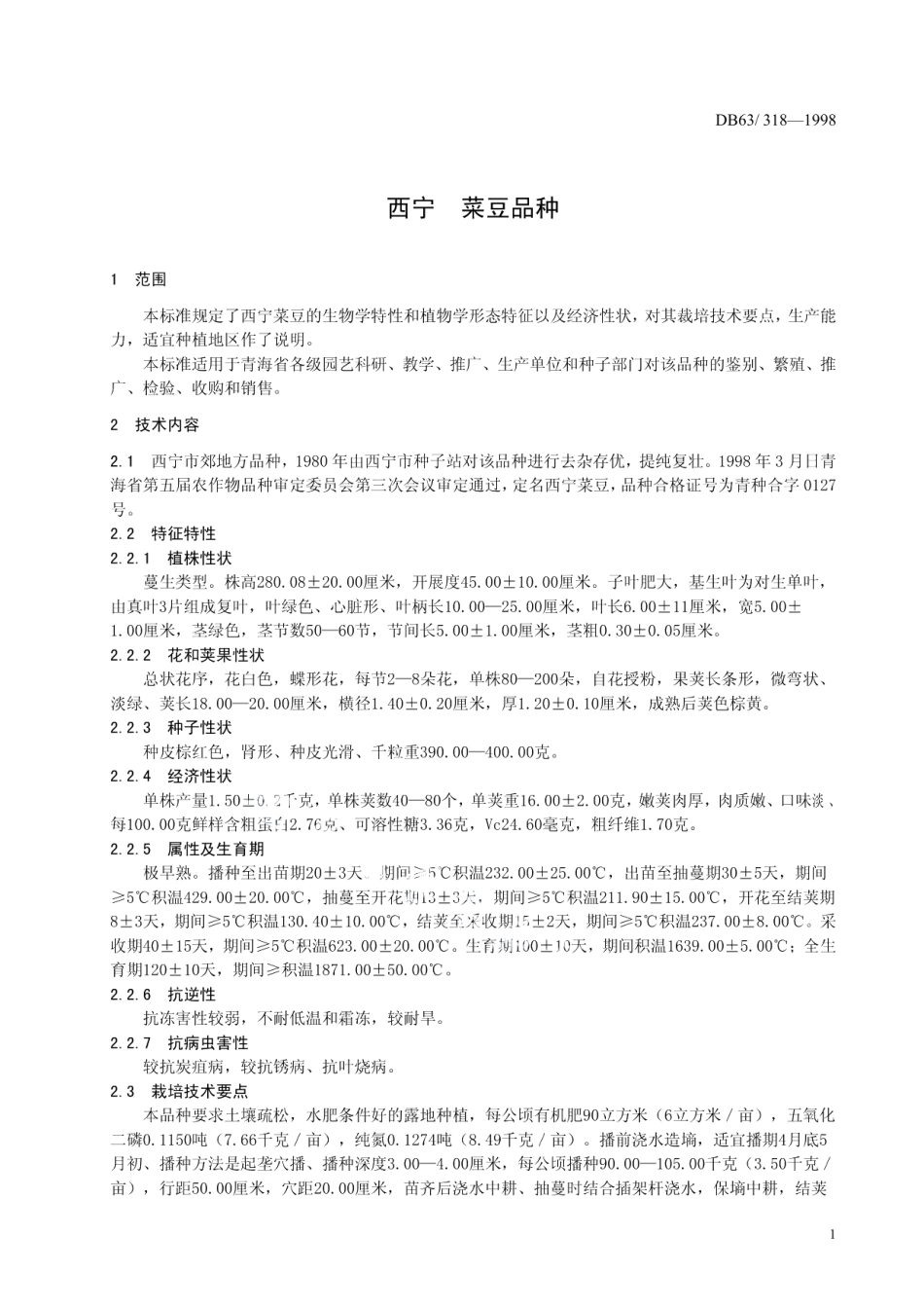 DB63T318—1998西宁菜豆品种.pdf_第3页