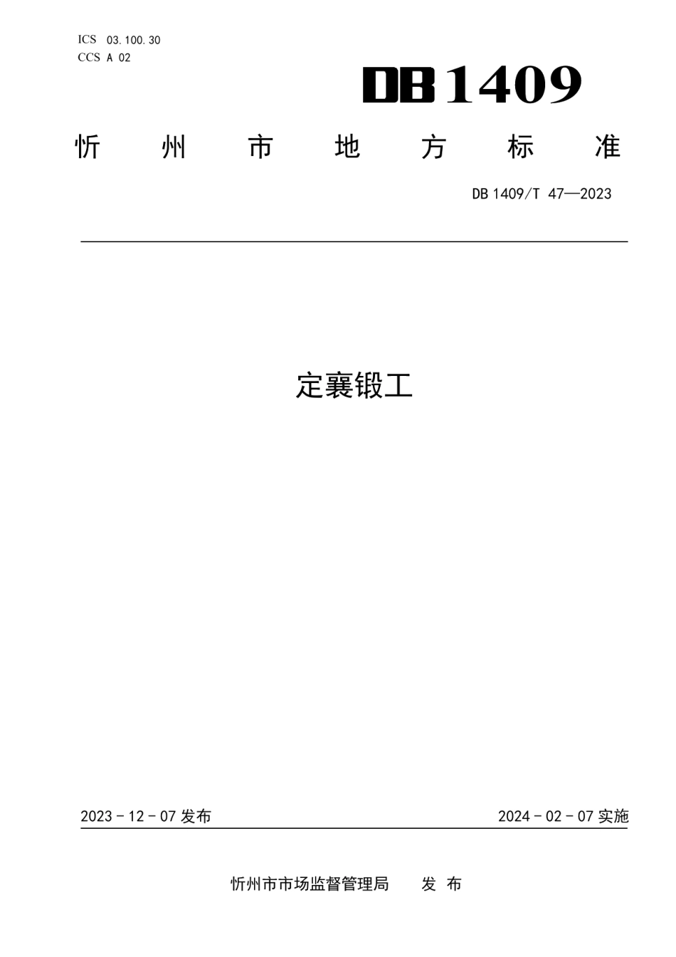 DB1409T 47-2023定襄锻工.pdf_第1页