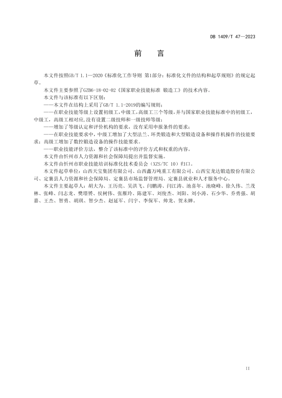 DB1409T 47-2023定襄锻工.pdf_第3页