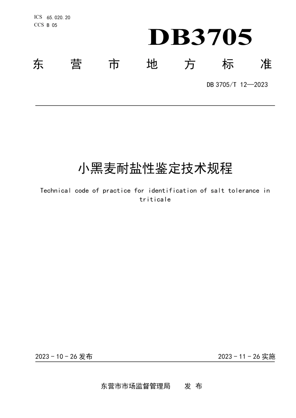 DB 3705T 12-2023小黑麦耐盐性鉴定技术规程.pdf_第1页
