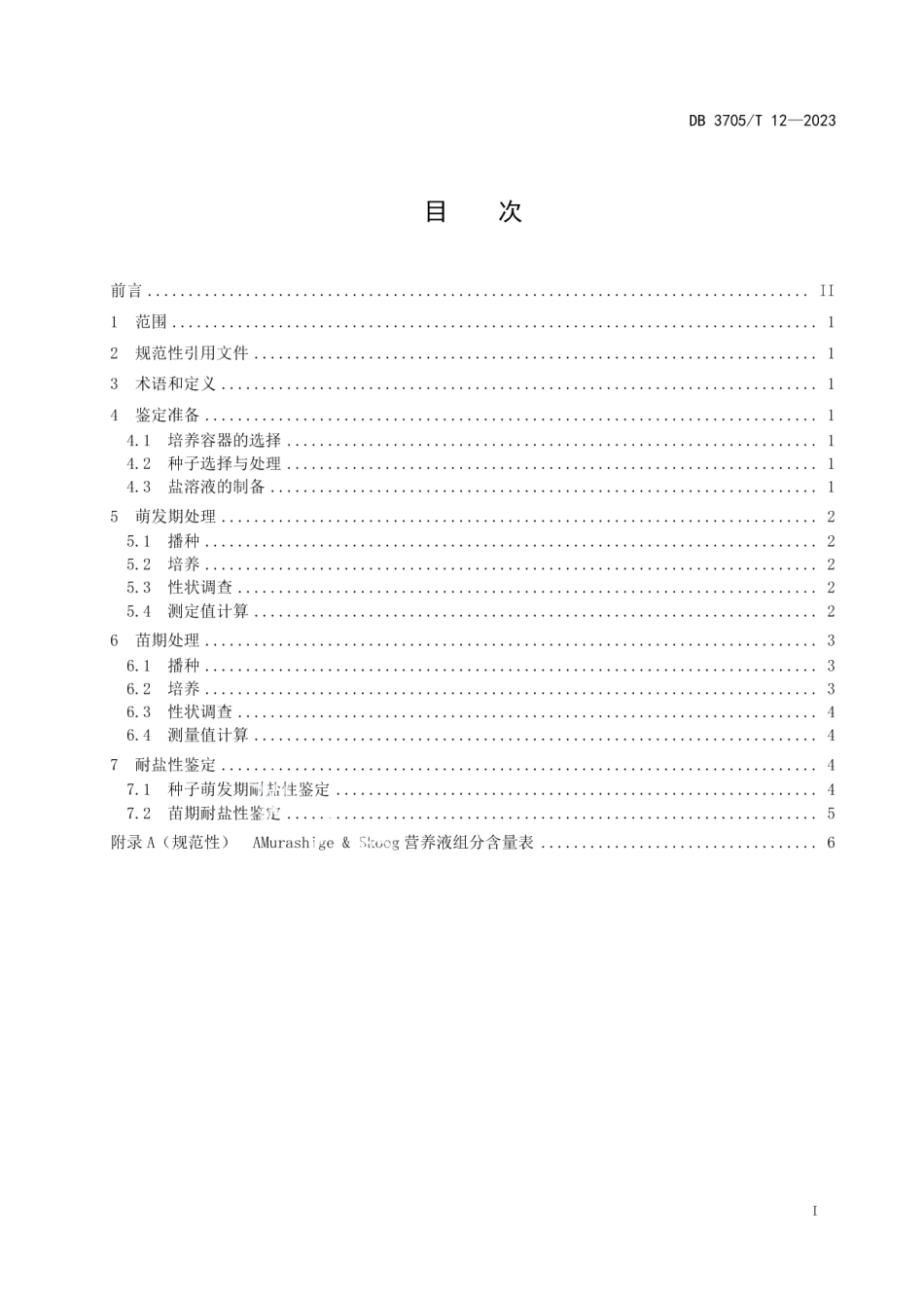 DB 3705T 12-2023小黑麦耐盐性鉴定技术规程.pdf_第2页