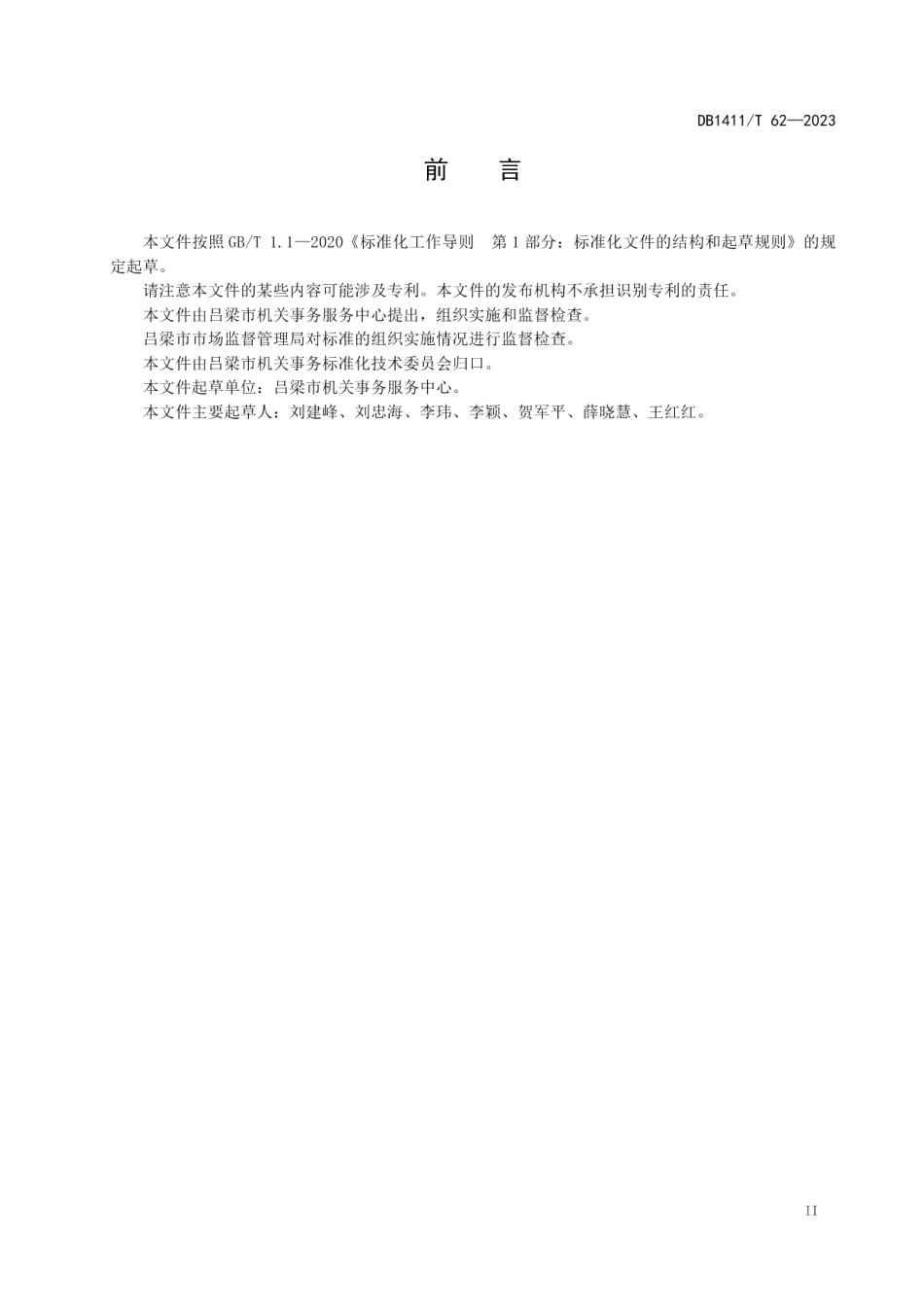 DB1411T 62-2023《机关公务用车服务规范》.pdf_第3页