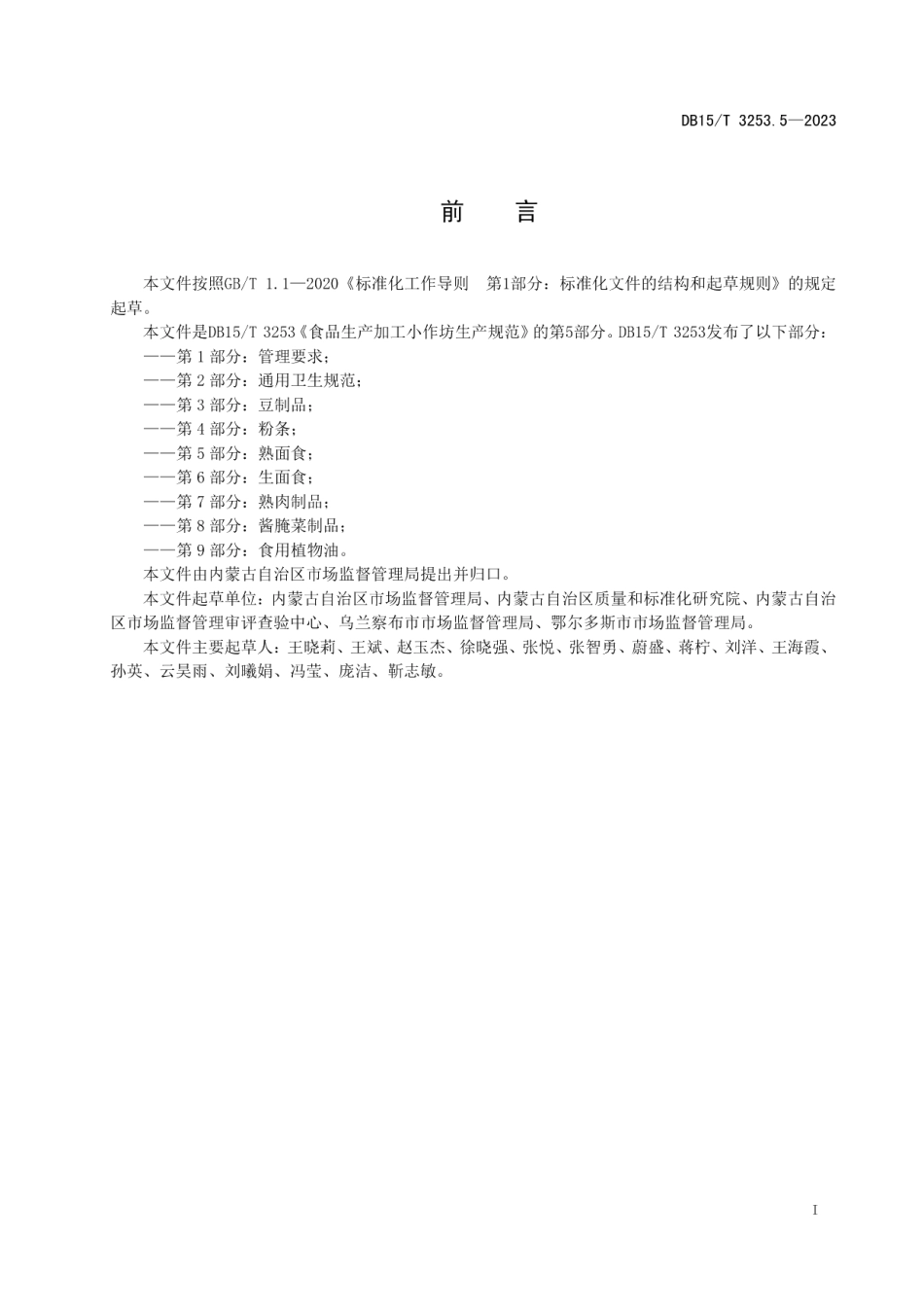 DB15T 3253.5—2023食品生产加工小作坊生产规范 第5部分：熟面食.pdf_第3页