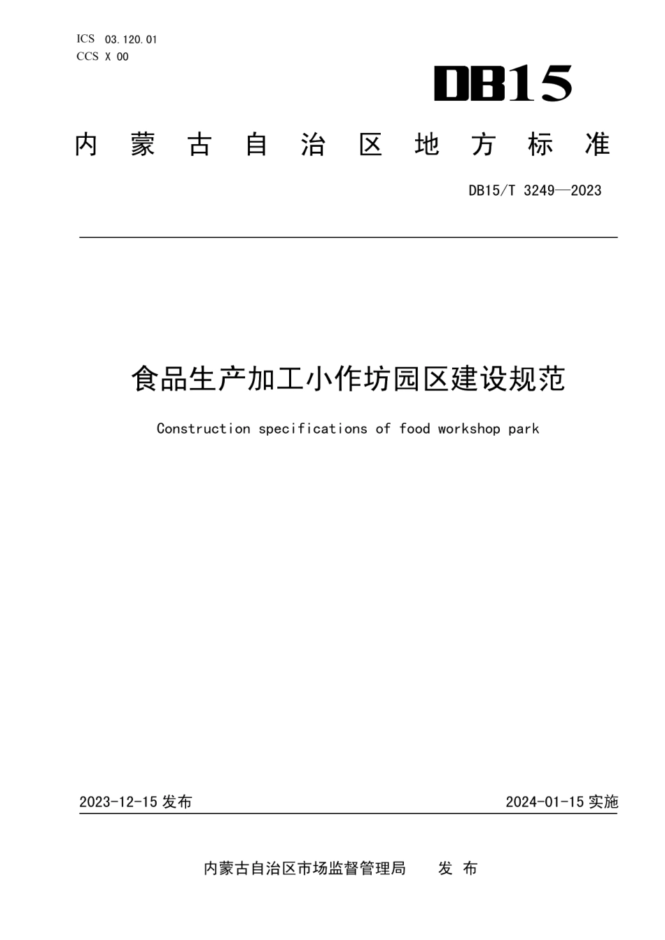 DB15T 3249—2023食品生产加工小作坊园区建设规范.pdf_第1页