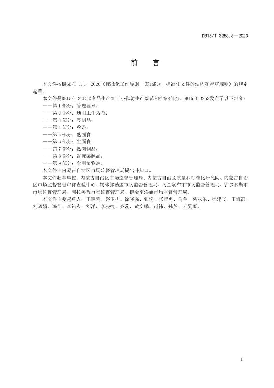 DB15T 3253.8—2023食品生产加工小作坊生产规范 第8部分：酱腌菜制品.pdf_第3页