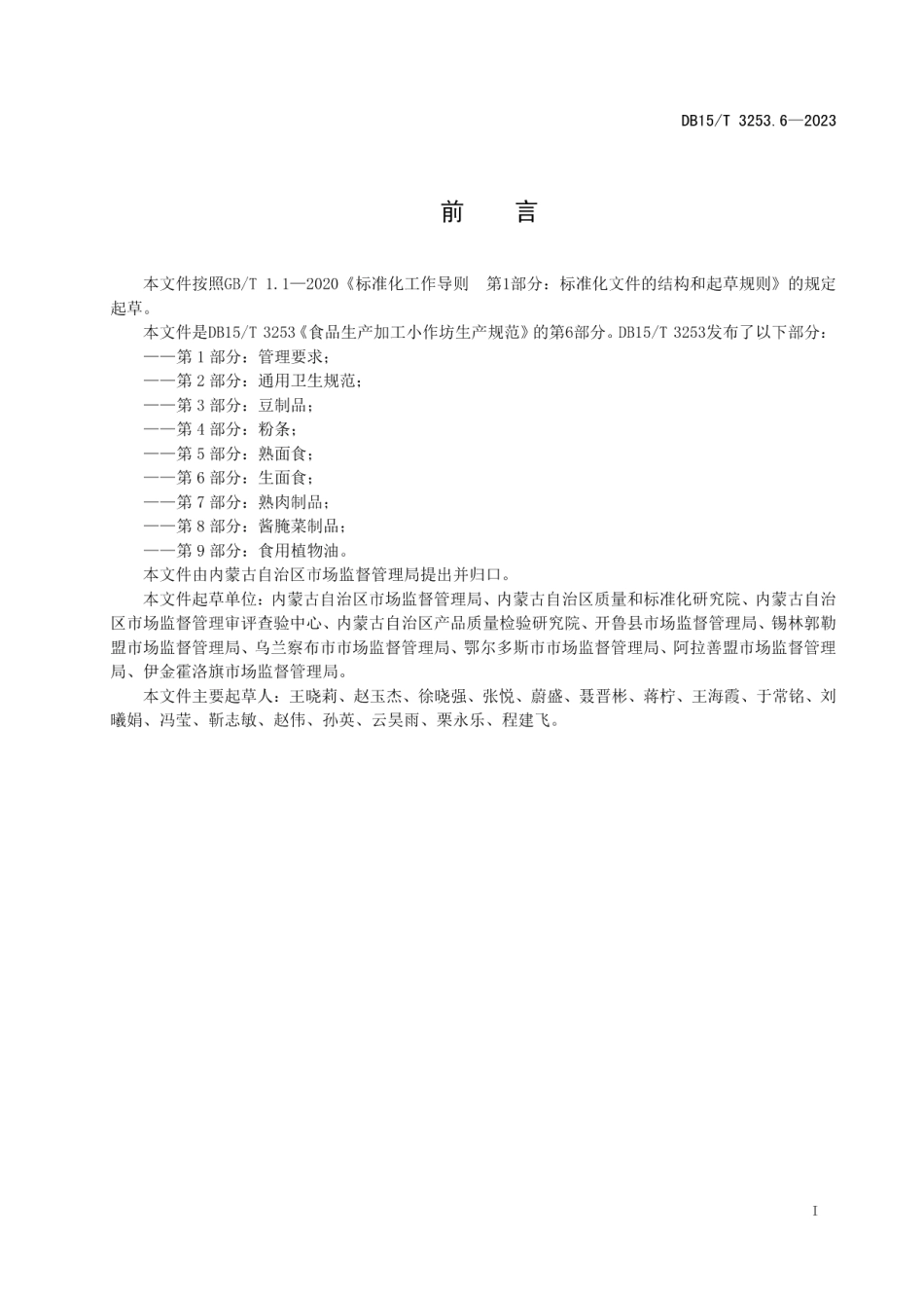 DB15T 3253.6—2023食品生产加工小作坊生产规范 第6部分：生面食.pdf_第3页