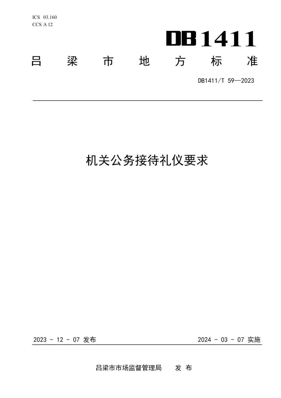 DB1411T 59-2023《机关公务接待礼仪要求》.pdf_第1页