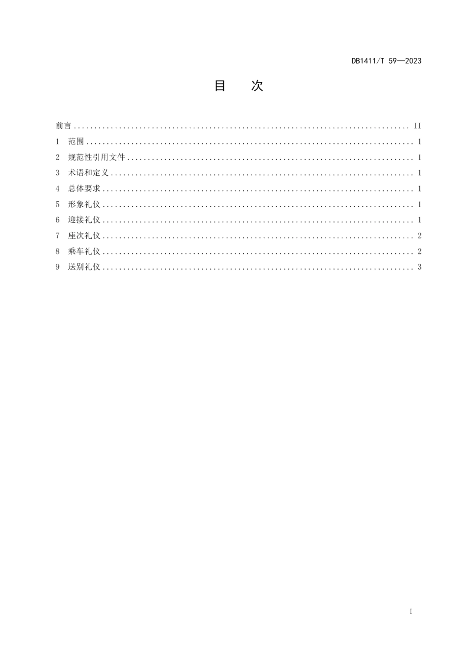 DB1411T 59-2023《机关公务接待礼仪要求》.pdf_第2页