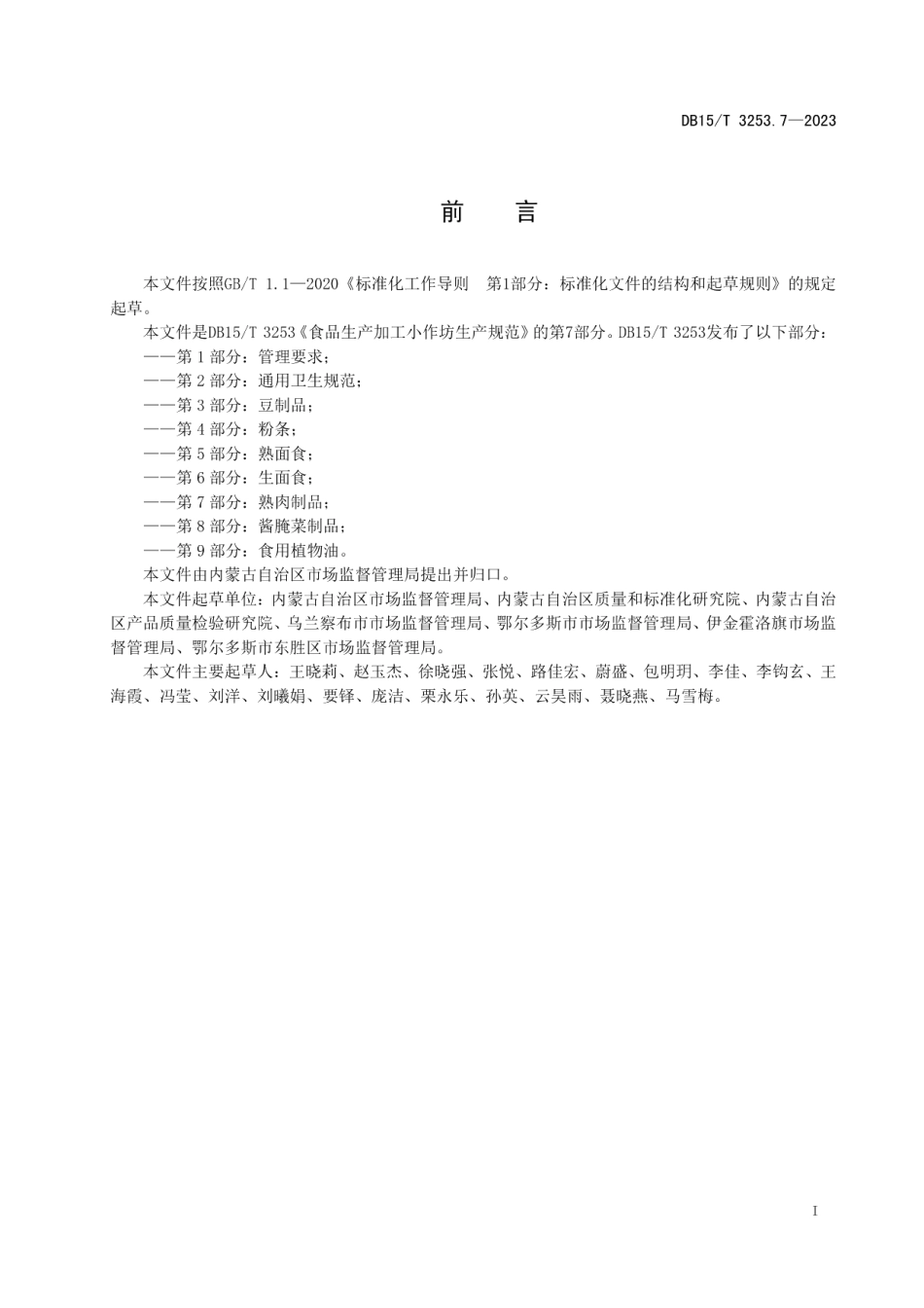 DB15T 3253.7—2023食品生产加工小作坊生产规范 第7部分：熟肉制品.pdf_第3页