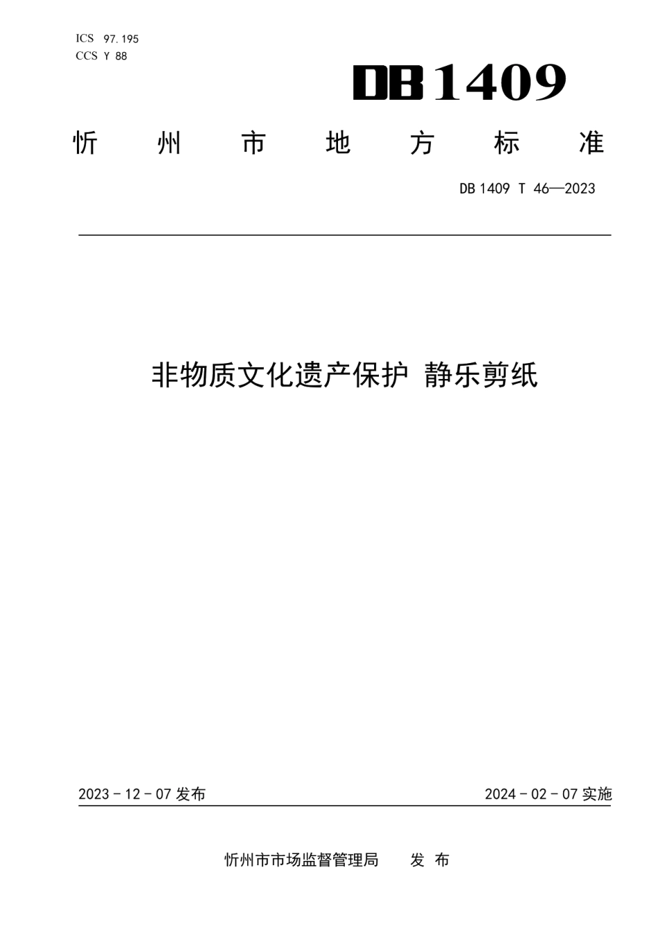DB1409T 46-2023非物质文化遗产保护 静乐剪纸.pdf_第1页