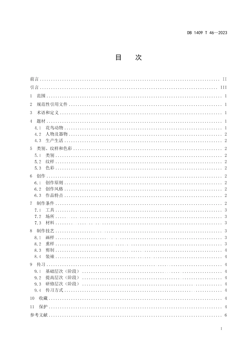 DB1409T 46-2023非物质文化遗产保护 静乐剪纸.pdf_第2页