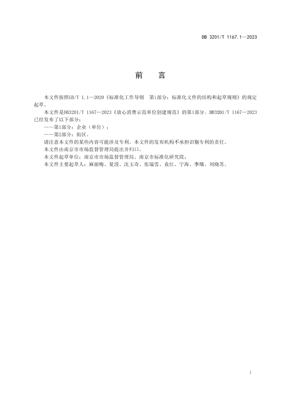 DB3201T 1167.1-2023放心消费示范单位创建规范 第1部分：企业（单位）.pdf_第3页