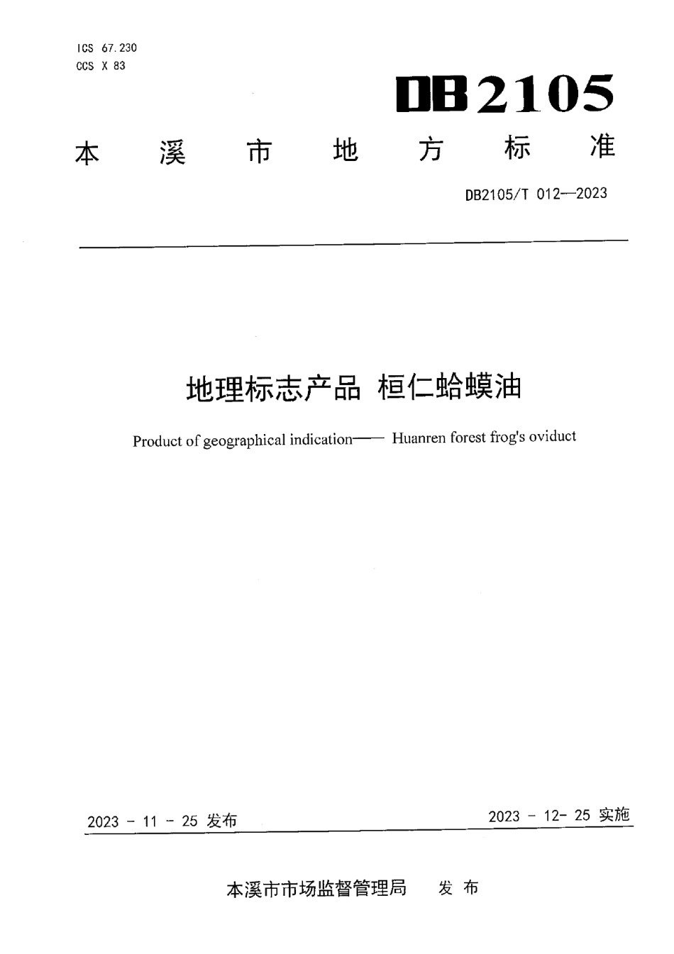 DB2105T 012-2023地理标志产品 桓仁蛤蟆油.pdf_第1页