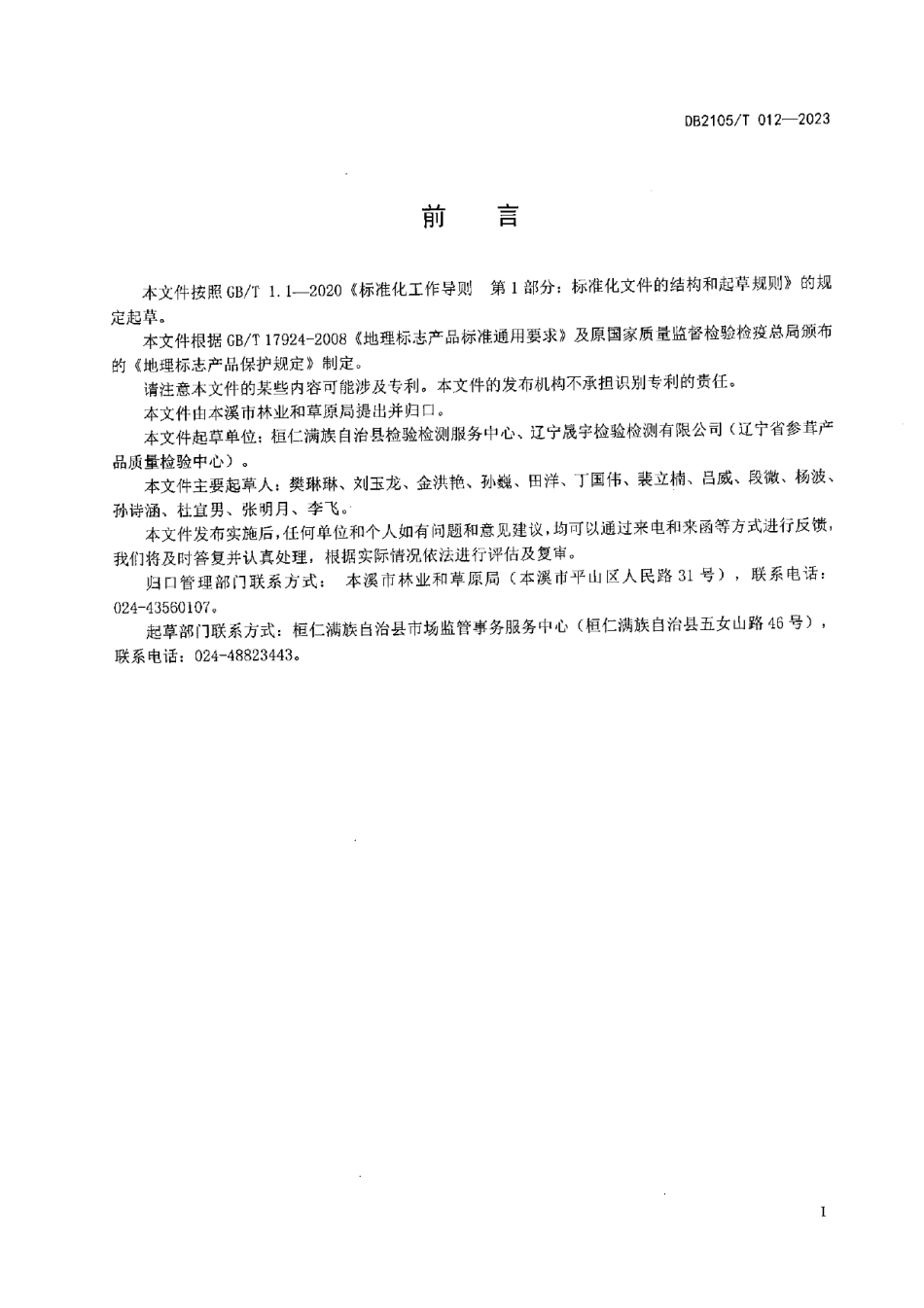 DB2105T 012-2023地理标志产品 桓仁蛤蟆油.pdf_第2页